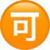 苹果系统里的日语“可接受”按钮emoji表情