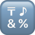 苹果系统里的输入符号emoji表情