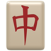 苹果系统里的麻将红龙emoji表情