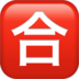 苹果系统里的日语“及格”按钮emoji表情