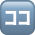 苹果系统里的日语“这里”按钮emoji表情