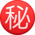 Facebook上的日语“秘密”按钮emoji表情