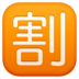 Facebook上的日语“折扣”按钮emoji表情
