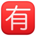 Facebook上的日语“不免费”按钮emoji表情