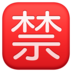 Facebook上的日语“禁止”按钮emoji表情