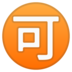 安卓系统里的日语“可接受”按钮emoji表情