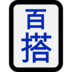 Windows系统里的麻将牌 百搭 大王emoji表情