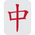 Twitter里的麻将红龙emoji表情