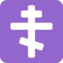 Twitter里的正统十字emoji表情