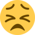 Twitter里的挣扎的脸emoji表情