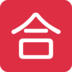 Twitter里的日语“及格”按钮emoji表情