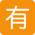 Twitter里的日语“不免费”按钮emoji表情