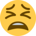 Twitter里的疲惫厌烦的脸emoji表情
