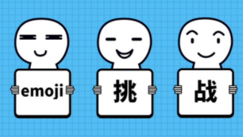 国辰机器人邀您开启人工智能emoji挑战啦