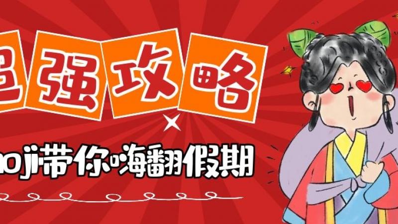 谁说假期就一定会无聊，emoji为您开启超强度假模式！缩略图