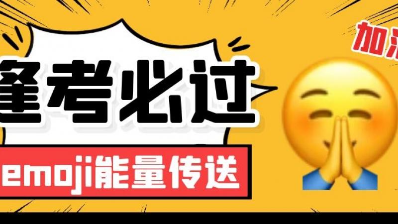 emoji能量加油站！让我们一起为高考学子加油！