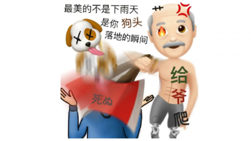 emoji怼人表情包 |  最美的不是下雨天，是你狗头落地的瞬间