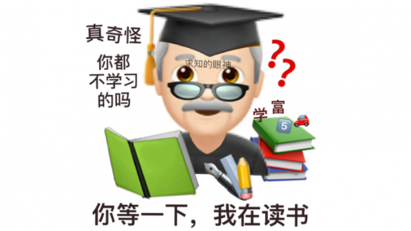 emoji阴阳怪气表情包 | 等一下，我在读书缩略图