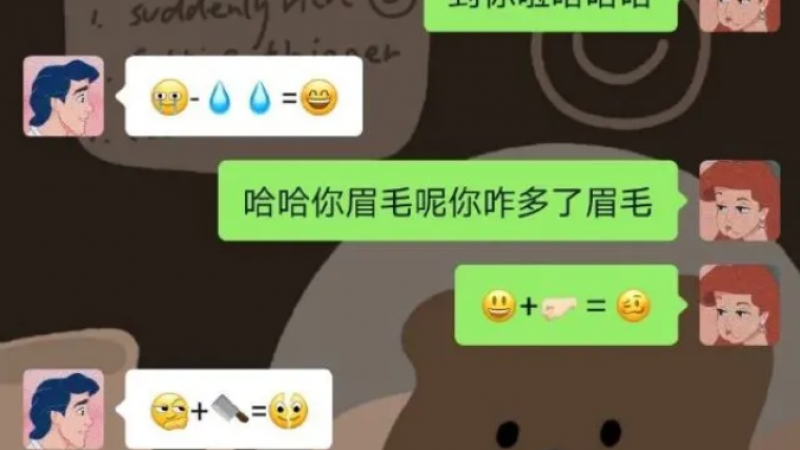 谈恋爱好内卷，原来emoji表情还能这样玩！