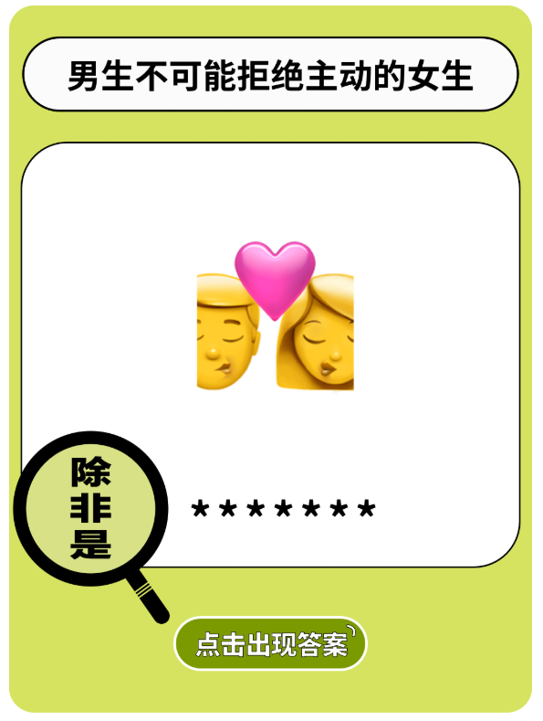 男人不会拒绝主动的女人？呵呵emoji为你撕碎谎言！ Emoji大全emoji百科热门斗图表情包大全 